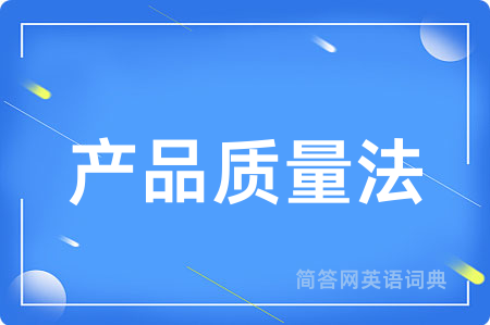 产品质量法