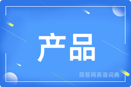 产品用英语怎么说,产品的英语翻译 产品