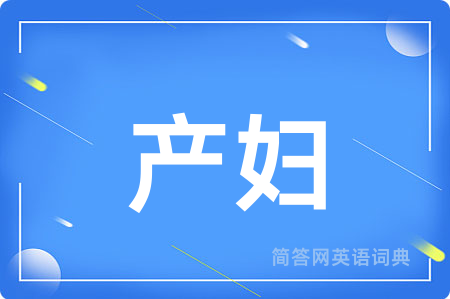 产妇
