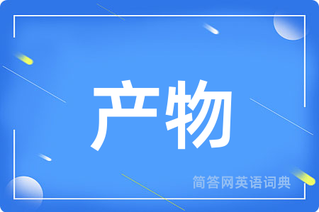 产物