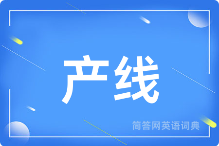 产线