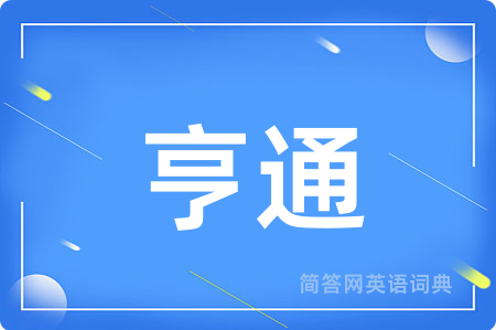 亨通