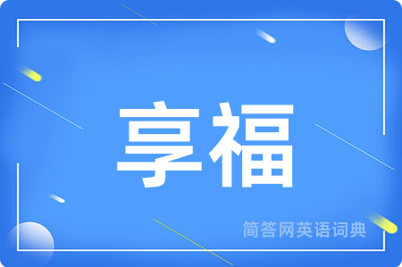 享福