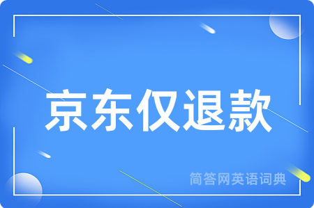 京东仅退款用英语怎么说,京东仅退款的英语翻译 京东仅退款