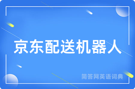 京东配送机器人