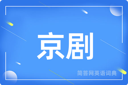 京剧
