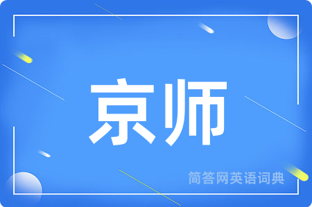 京师