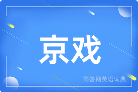 京戏用英语怎么说,京戏的英语翻译 京戏