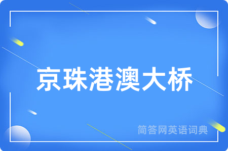 京珠港澳大桥