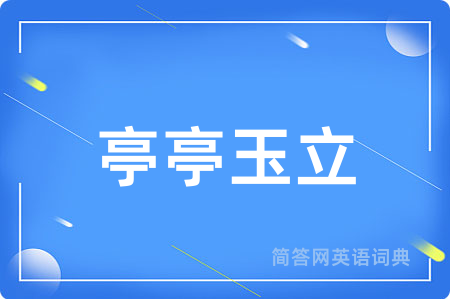亭亭玉立