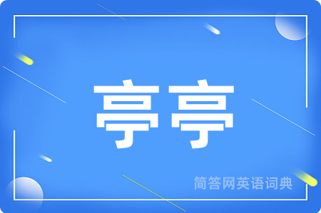 亭亭
