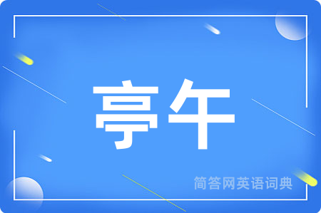 亭午用英语怎么说,亭午的英语翻译 亭午