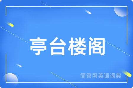 亭台楼阁用英语怎么说,亭台楼阁的英语翻译 亭台楼阁