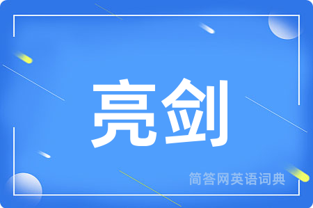 亮剑