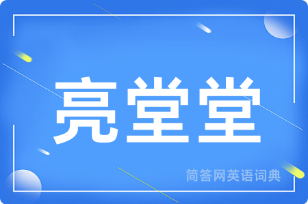 亮堂堂