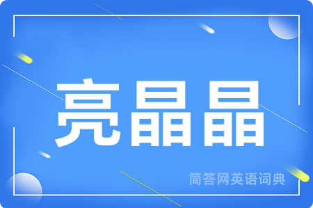 亮晶晶