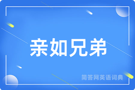 亲如兄弟