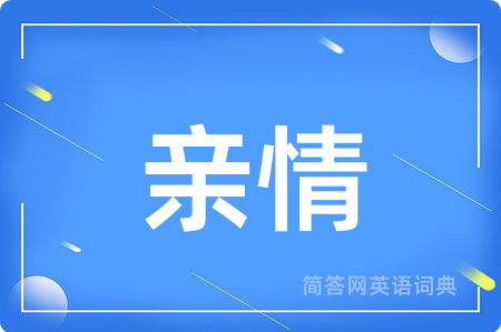 亲情用英语怎么说,亲情的英语翻译 亲情