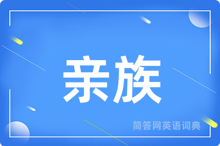亲族