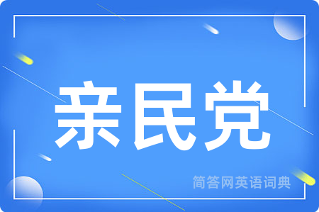 亲民党