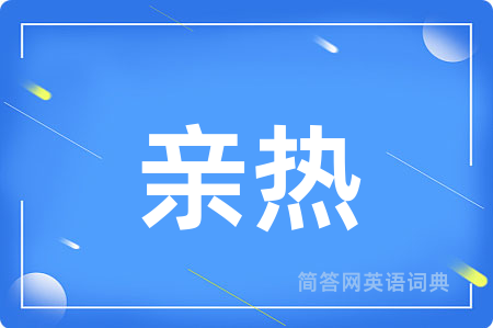 亲热