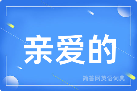亲爱的