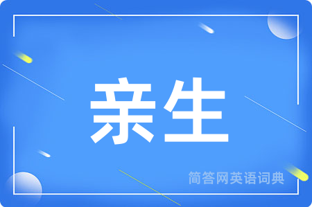 亲生