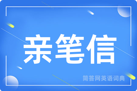 亲笔信用英语怎么说,亲笔信的英语翻译 亲笔信