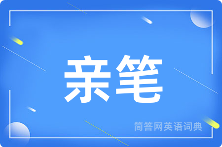 亲笔