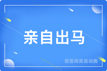 亲自出马用英语怎么说,亲自出马的英语翻译 亲自出马