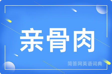 亲骨肉