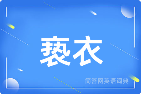 亵衣