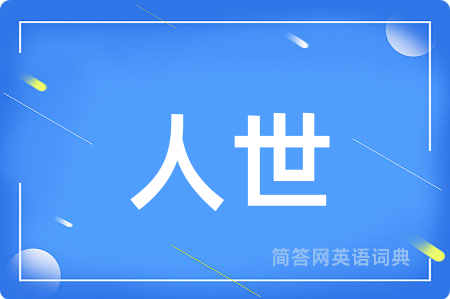 人世