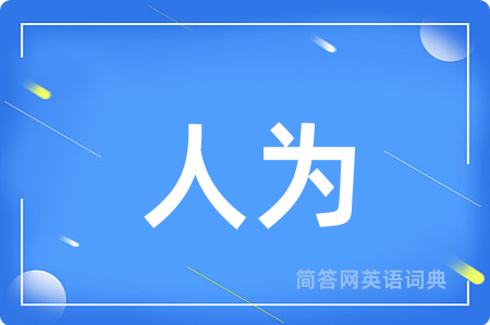 人为