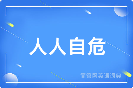 人人自危