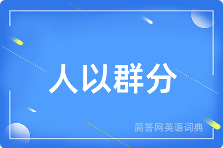 人以群分