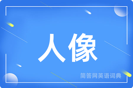 人像用英语怎么说,人像的英语翻译 人像