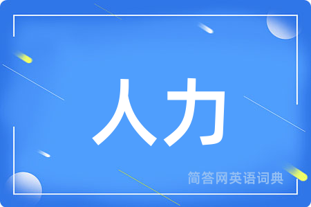 人力