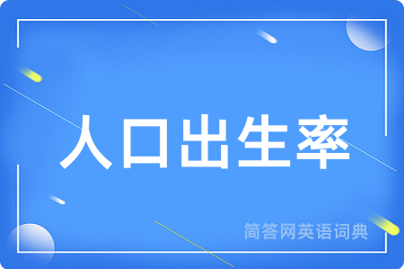 人口出生率用英语怎么说,人口出生率的英语翻译 人口出生率