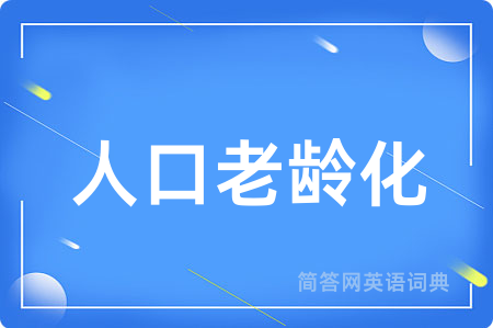 人口老龄化用英语怎么说,人口老龄化的英语翻译 人口老龄化