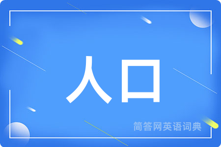 人口