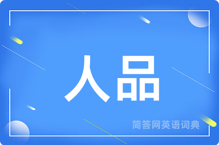 人品