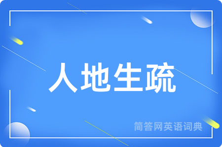 人地生疏用英语怎么说,人地生疏的英语翻译 人地生疏