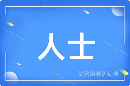 人士