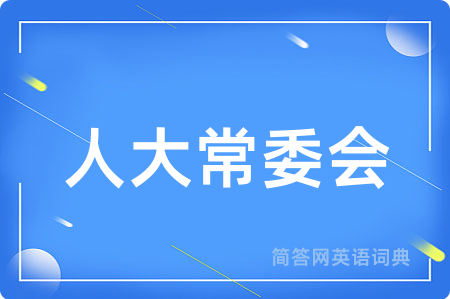 人大常委会