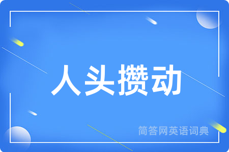 人头攒动