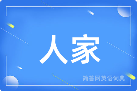人家用英语怎么说,人家的英语翻译 人家