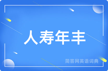 人寿年丰