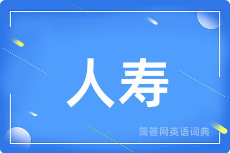 人寿用英语怎么说,人寿的英语翻译 人寿