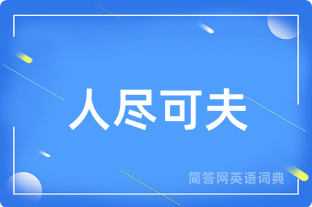 人尽可夫用英语怎么说,人尽可夫的英语翻译 人尽可夫